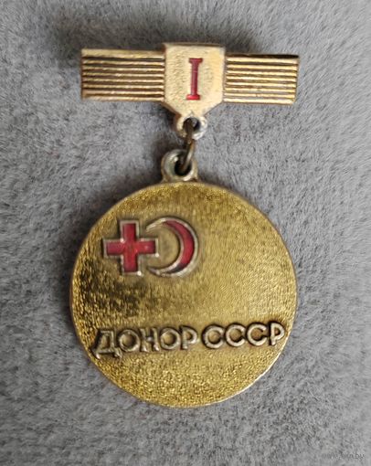 Значок Донор СССР. 1 степень.