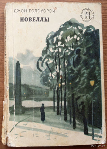 Джон Голсуорси. Новеллы. Серия "Народная библиотека". Изд. Художественная литература, 1975г.