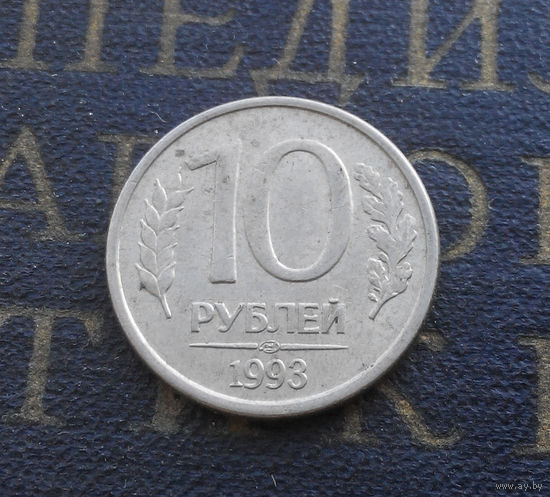 10 рублей 1993 ЛМД Россия магнитная #09