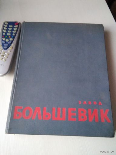 Завод "Большевик". 100 лет 1863-1963. Фотоальбом. /60