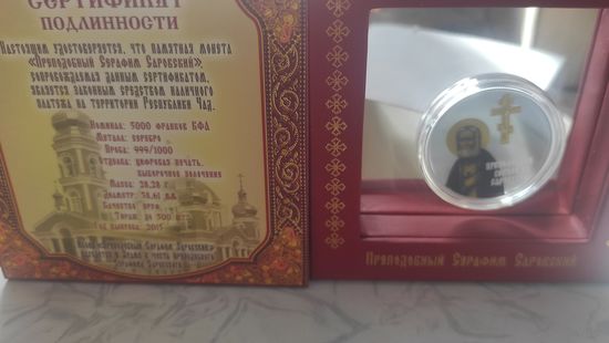 5000 франков. Преподобный Серафим Саровский. Серебро. 500 шт.
