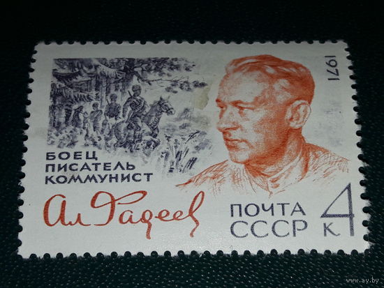 СССР 1971 Александр Фадеев. Чистая марка