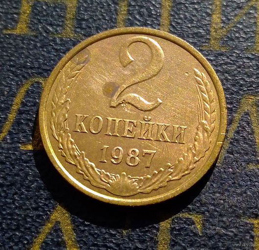 2 копейки 1987 СССР #17