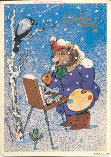 Подписанная открытка СССР. Ожегова. 1990