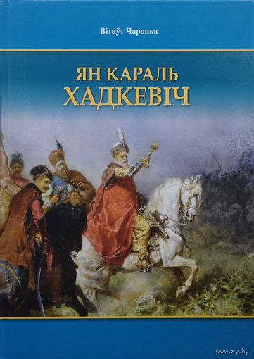 Ян Караль Хадкевіч: да 400-годдзя Хацінскай бітвы