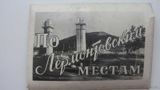 По Лермонтовским местам набор1958г