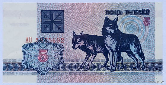 5 рублей 1992 серия АО