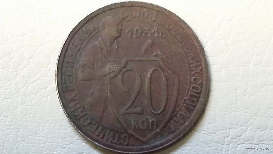 20 копеек 1931