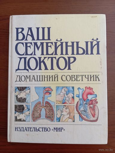 Книга Тони Смита -  Ваш семейный доктор, 1992 г.,тираж 50 тыс.