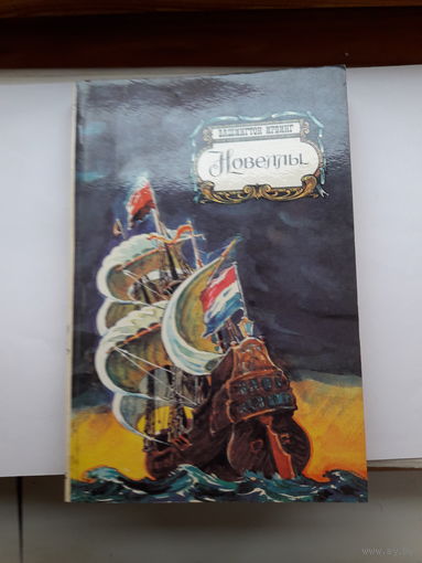 Вашингтон Ирвинг. Новеллы