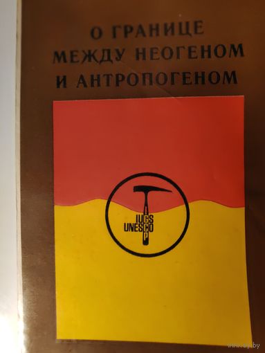 О границе между неогеном и антропогеном.