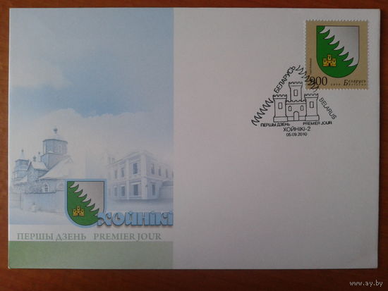 Беларусь 2010 КПД Герб г. Хойники
