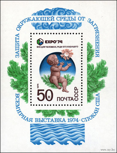 Выставка "Экспо-74" СССР 1974 год (4348) 1 блок