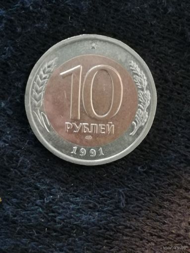 Россия 10 рублей, 1991 год, ЛМД, Y# 295