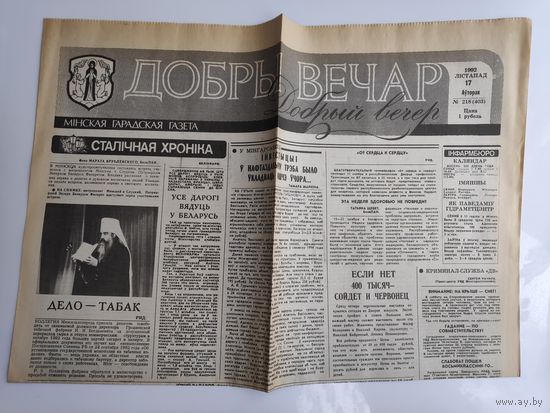 Добры вечар. Мінская гарадская газета. Серада 17 лістапад 1992 г.