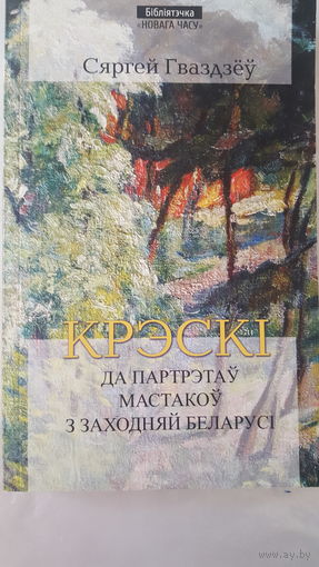 C.Гваздзёу "Крэскi да партрэтау мастакоу з Заходняй Беларусi"
