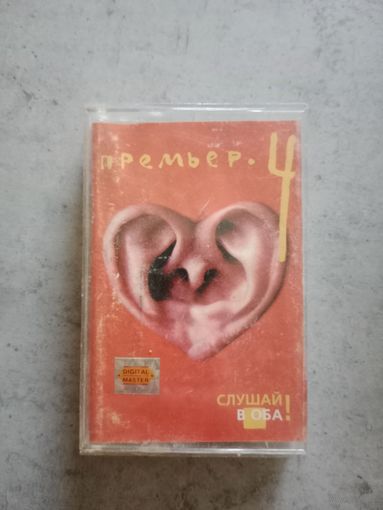 Аудио кассета Премьер 4