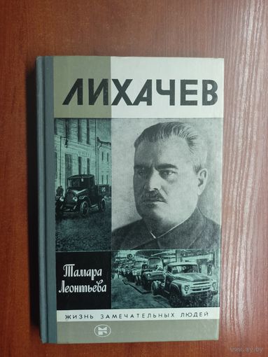 Тамара Леонтьева "Лихачев" из серии "Жизнь замечательных людей. ЖЗЛ" 1987