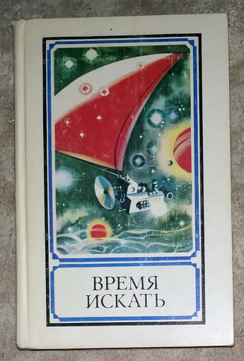 Время искать.
