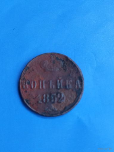 1 копейка 1852  (74)