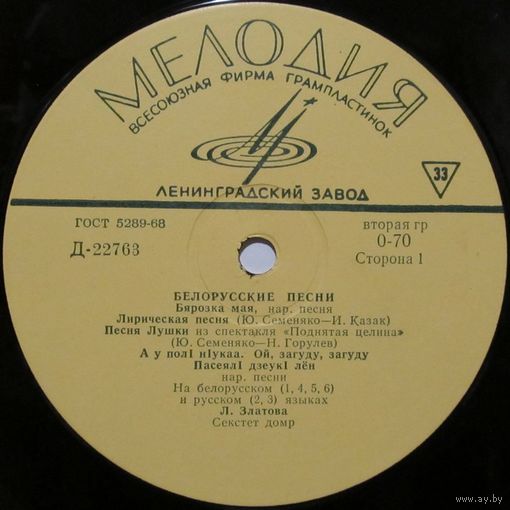 Белорусские песни (Л. Златова, А. Боков, А. Савченко) (10'')