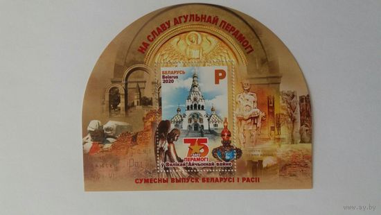 РБ  2020   бл 75 лет Победы (совм.выпуск РБ-Россия)