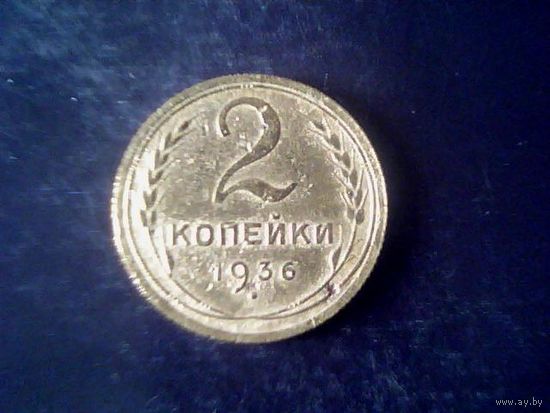 Монеты. СССР 2 Копейки 1936