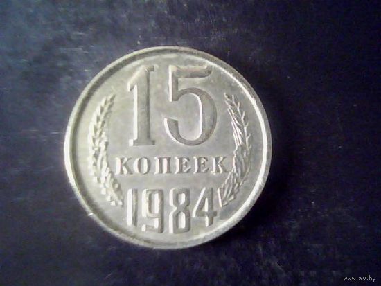 Монеты. СССР 15 Копеек 1984.