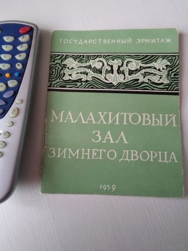 Малахитовый зал Зимнего дворца. /61