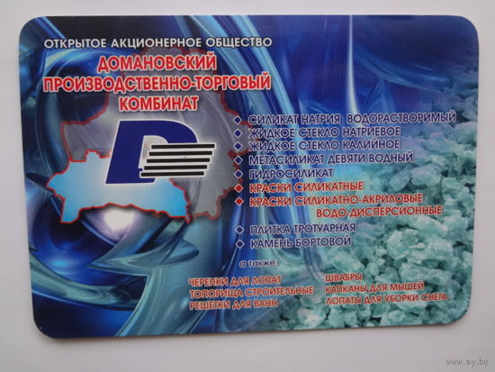 Календарик 2012 г. ОАО Домановский производственно-торговый комбинат.
