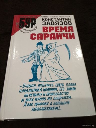 Время Саранчи