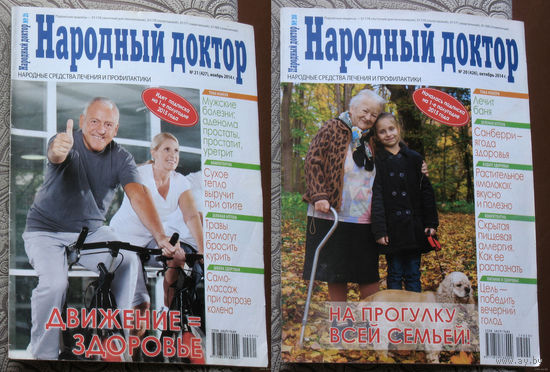 Журнал Народный доктор номер 19,20,21,24 2014 номера 1,3,4,8,15,19,22,24 2015 номера 10,11 2016 номера 7,9 2018 номера 18,19,20,21,22,23 2021