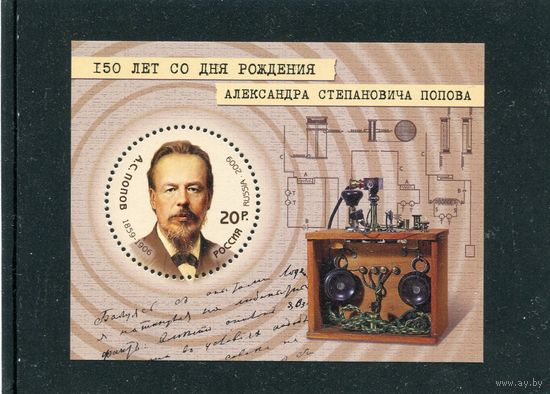 Россия 2009. 150 лет со дня рождения А.С. Попова, физик, радиотехник. Блок