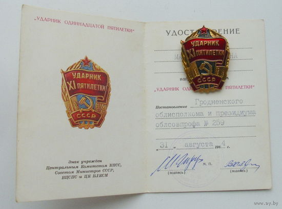 Ударник 11 пятилетки.
