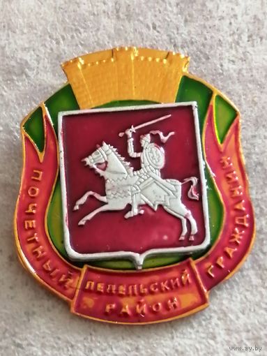 Почётный гражданин Лепельского района