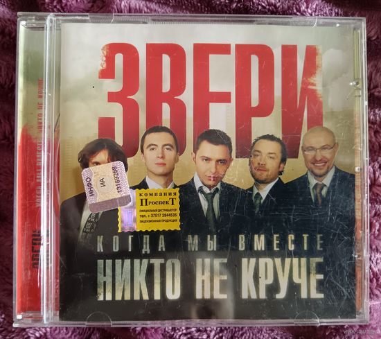 Звери - Когда мы вместе никто не круче, CD