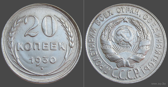 СССР, 20 копеек 1930 г., сост. XF, гурт рубчатый, серебро 500