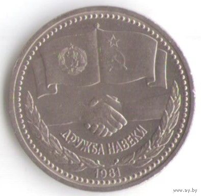 1 рубль 1981 г. Дружба на веки _состояние UNC