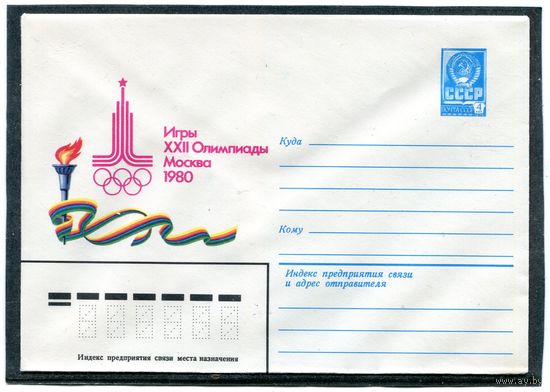 СССР 1980. ХМК. Конверт. Олимпиада-80. Эмблема олимпиады