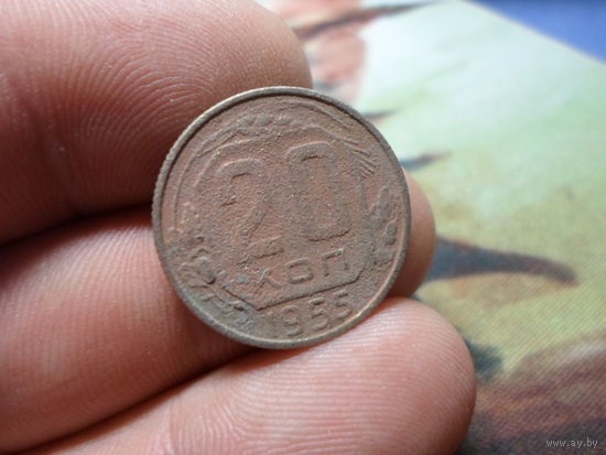 20 копеек 1955 г. СССР (2)