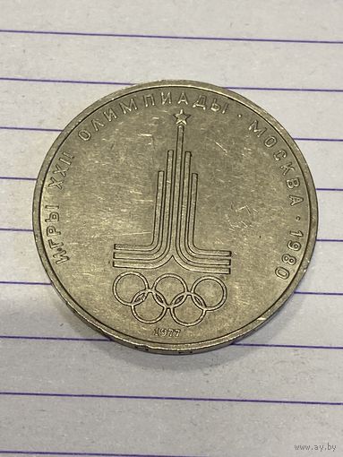 Аукцион с рубля. Рубль юбилейный. Распродажа коллекции