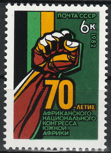 СССР 1982 70-летие африканскогго национального конгресса южной африки (мал алб)