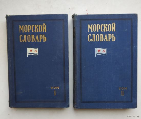 Морской словарь 2 т. 1959г.
