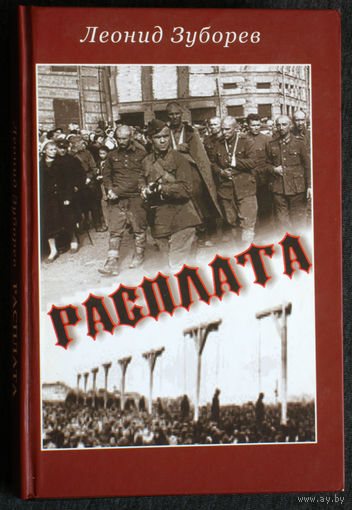 Леонид Зуборев Расплата.