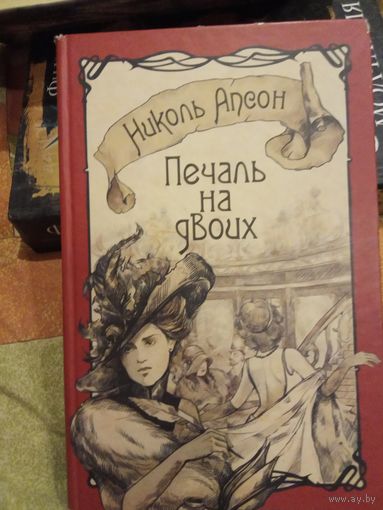 Печаль на двоих
