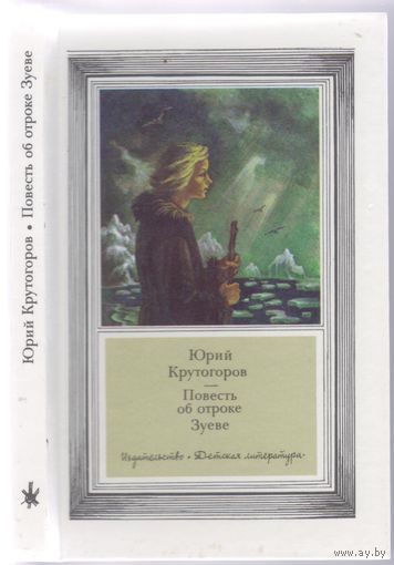 Ю.Крутогоров.Повесть об отроке Зуеве. Историческая повесть.