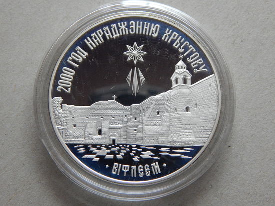 Беларусь 20 рублей 1999г.Православное Рождество.