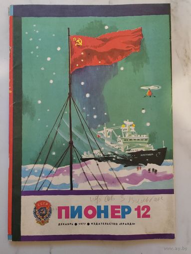 Журнал Пионер 1977 г. Декабрь.