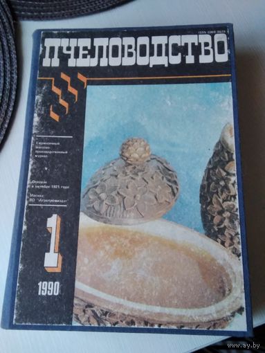 Журнал ПЧЕЛОВОДСТВО, все выпуски за 1990 год, в ОДНОМ ПЕРЕПЛЕТЕ. /42