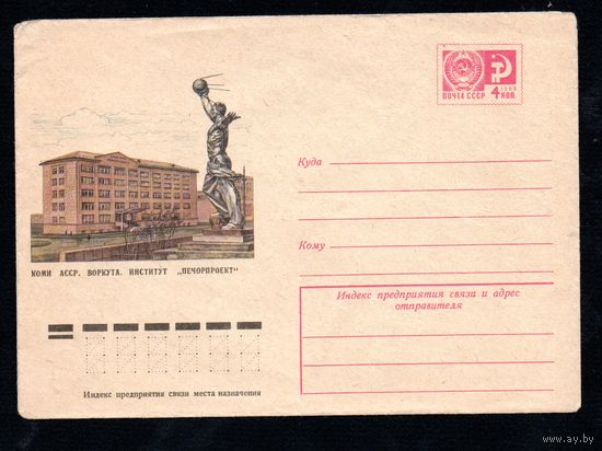 Художественный маркированный конверт СССР N 9803 (19.06.1974) Коми АССР. Воркута. Институт "Печорпроект"